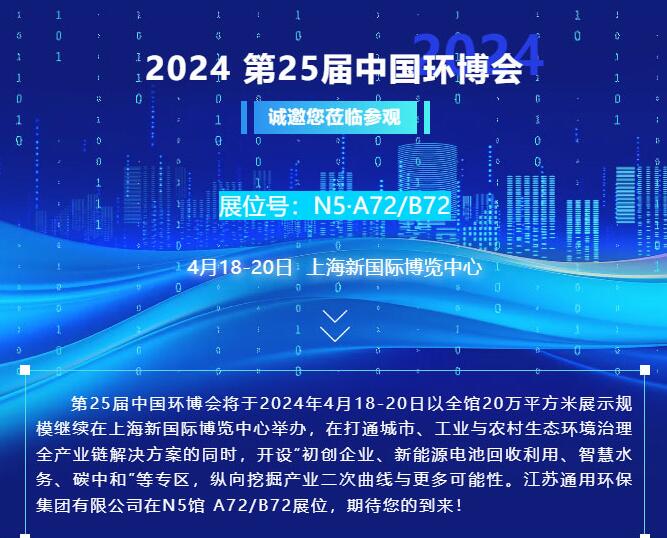 邀請|4月18-20日，通用環保集團與您相約上海第25屆中國環博會